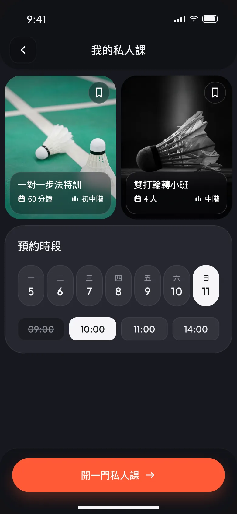 私人課畫面